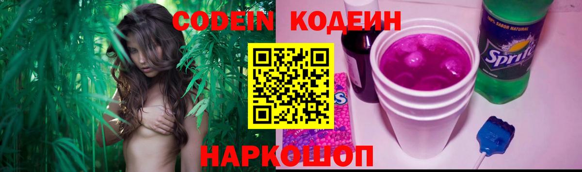 Лиски  Кодеиновый сироп Lean Purple Drank  Кодеиновый сироп Lean Purple Drank  Вход с VPN 